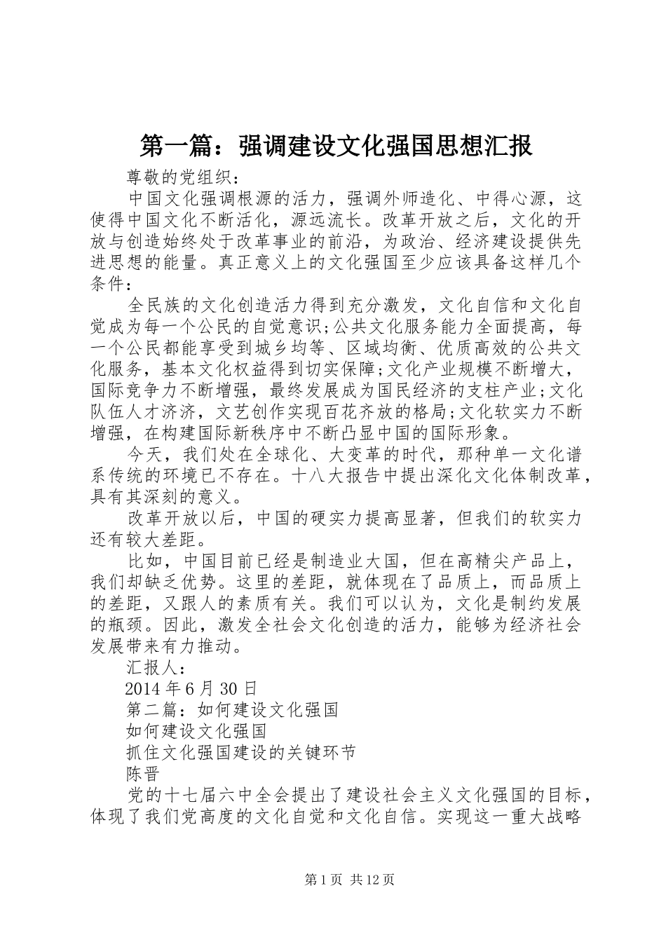 第一篇：强调建设文化强国思想汇报_第1页