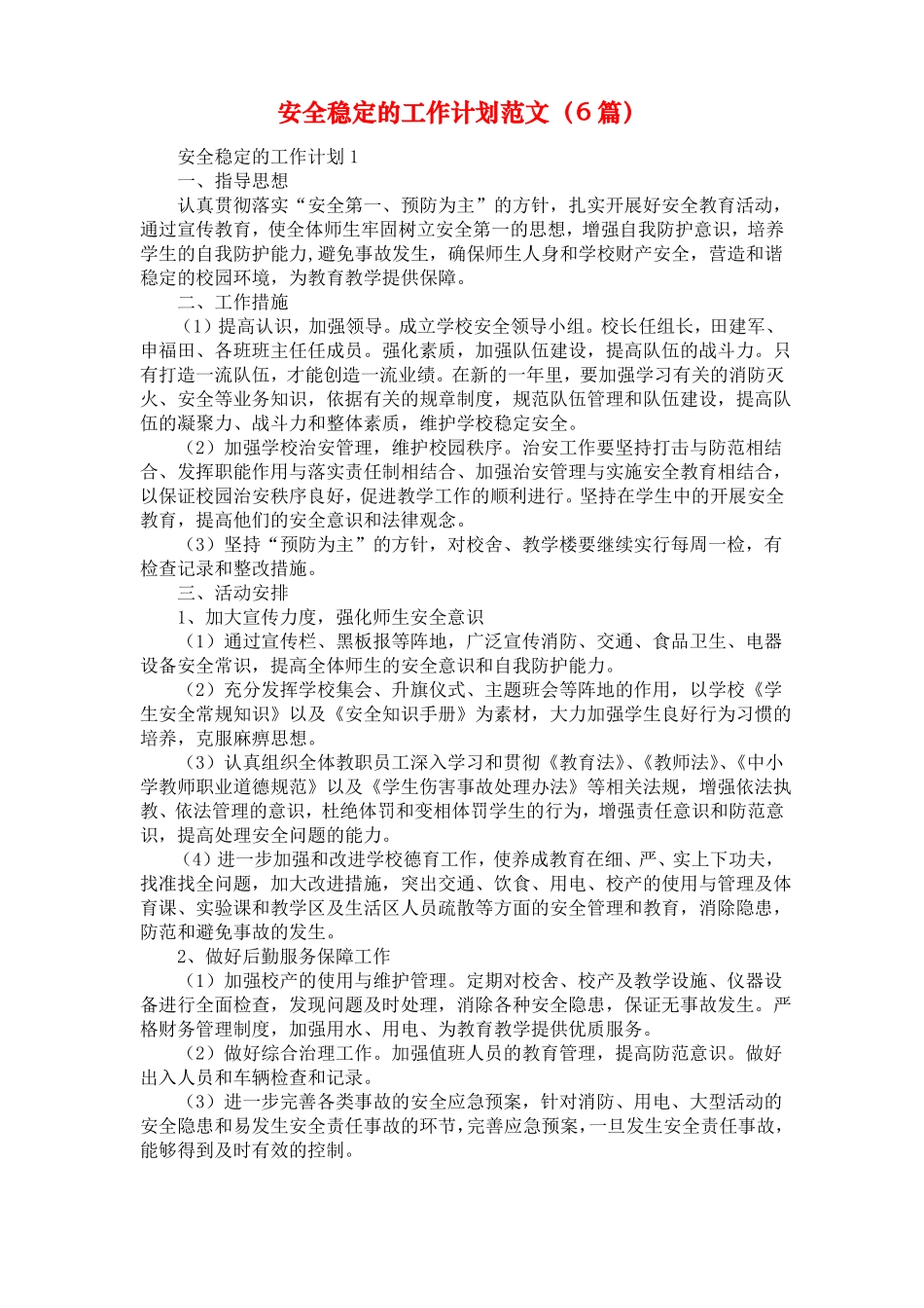 安全稳定的工作计划范文6篇_第1页
