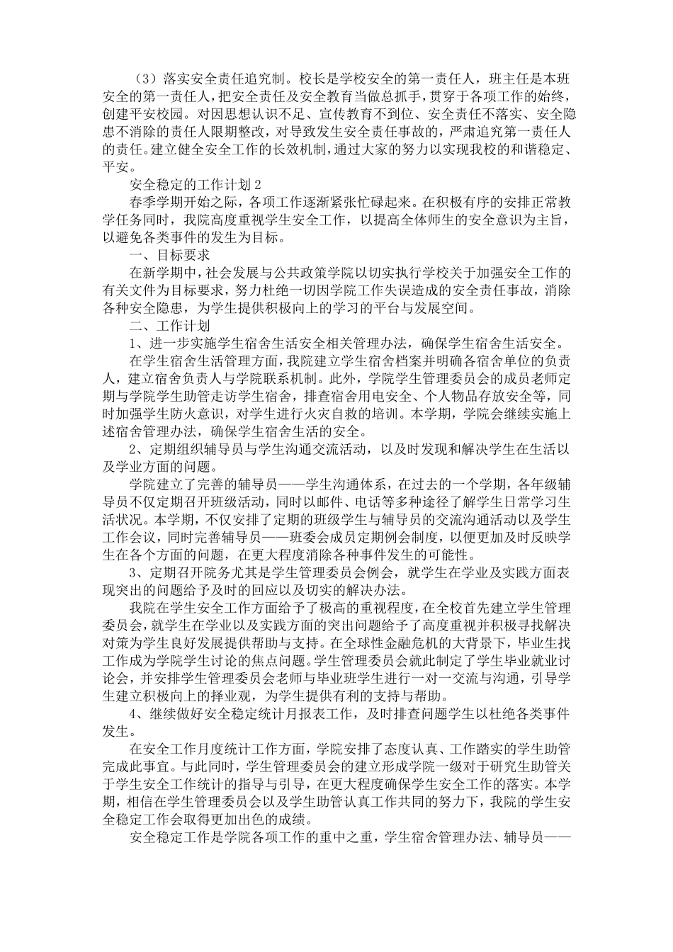 安全稳定的工作计划范文6篇_第2页