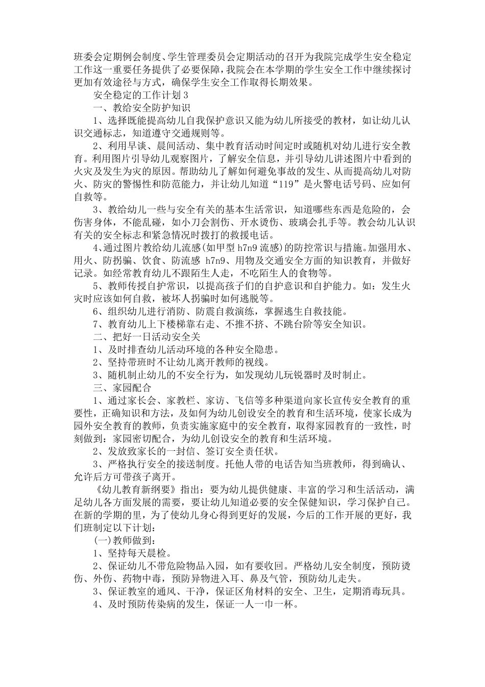 安全稳定的工作计划范文6篇_第3页