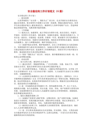 安全稳定的工作计划范文6篇