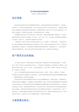 四川阿坝州政府网站集群系统论述