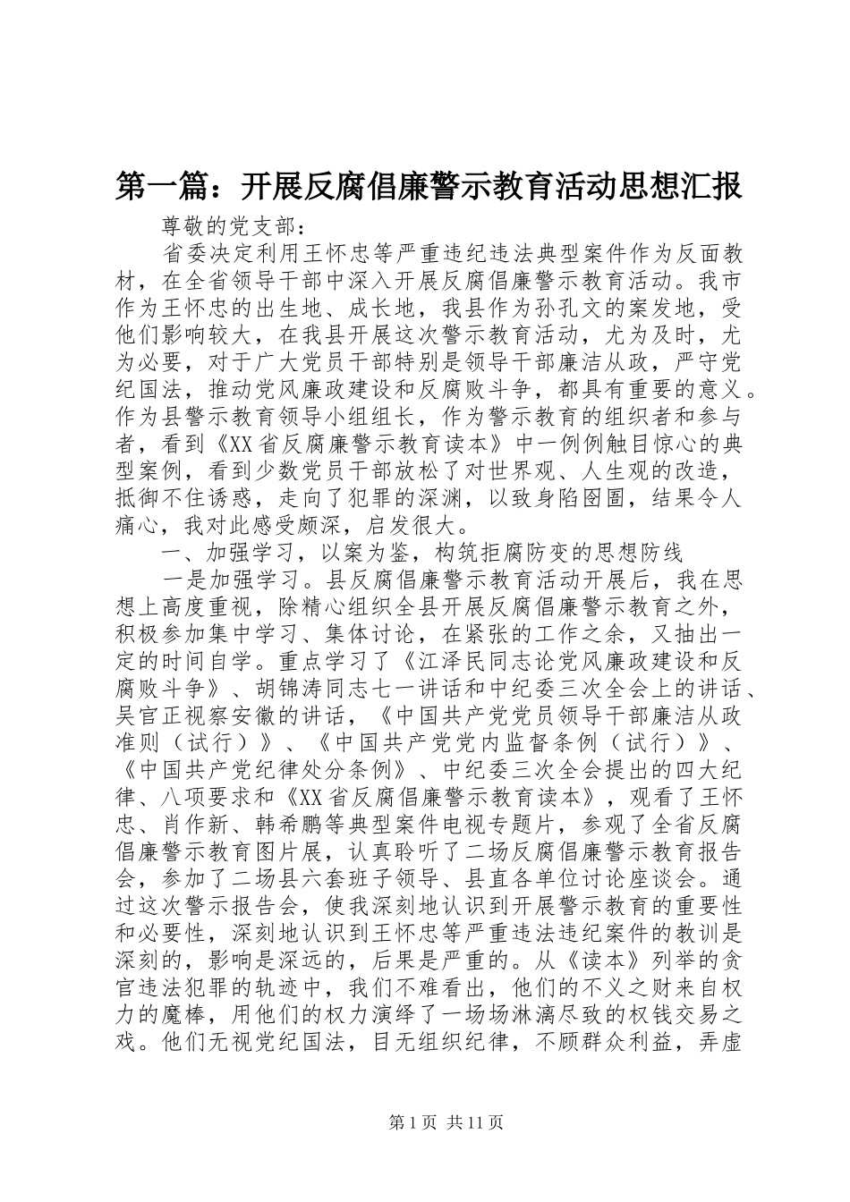 第一篇：开展反腐倡廉警示教育活动思想汇报_第1页