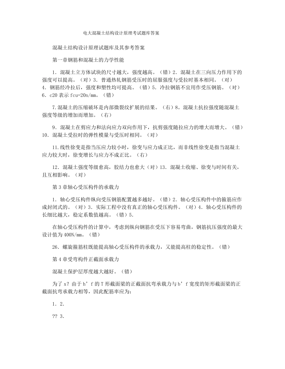 电大混凝土结构设计原理考试题库答案_第1页