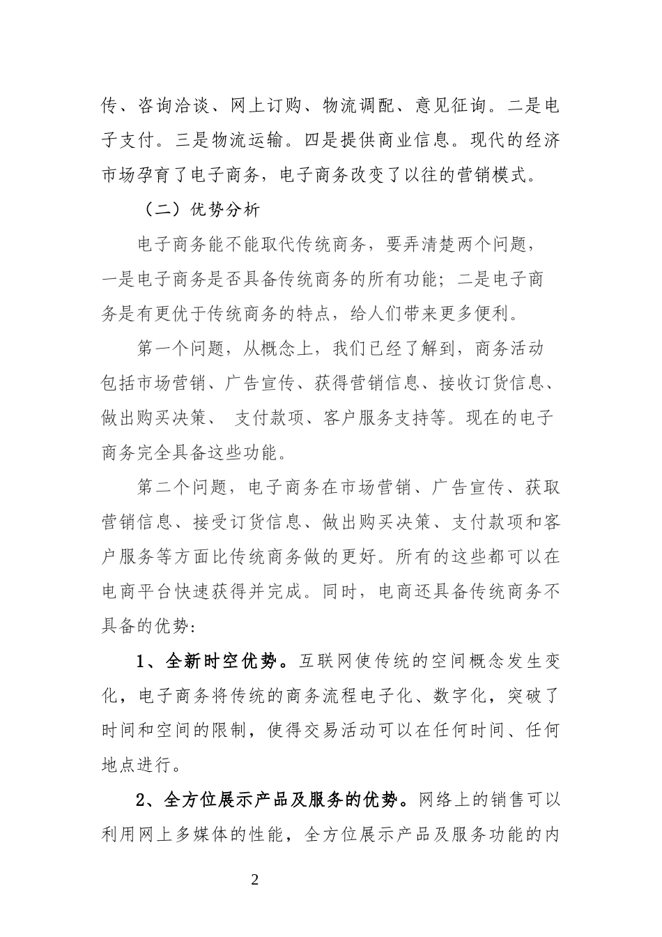 辩论赛与传统商务活动方式相比电子商务具有哪些比较优势_第2页
