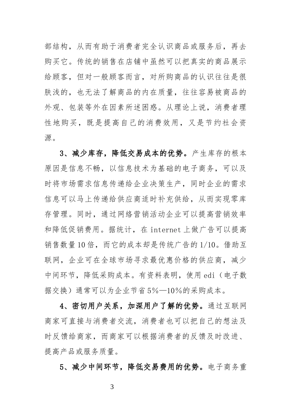辩论赛与传统商务活动方式相比电子商务具有哪些比较优势_第3页