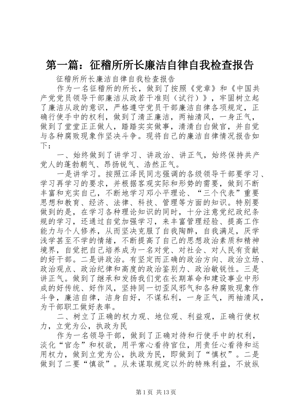 第一篇：征稽所所长廉洁自律自我检查报告_第1页