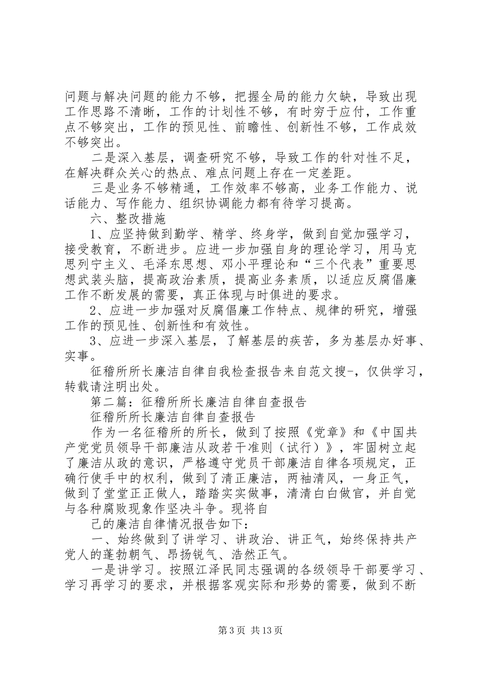 第一篇：征稽所所长廉洁自律自我检查报告_第3页
