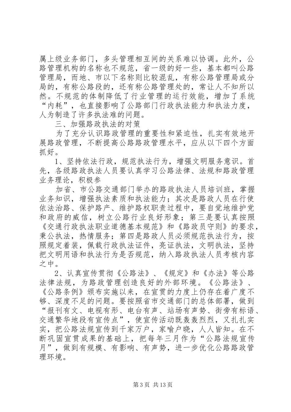 第一篇：当前路政执法现状的调研报告_第3页