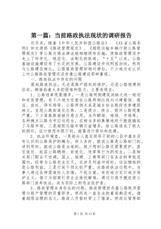 第一篇：当前路政执法现状的调研报告