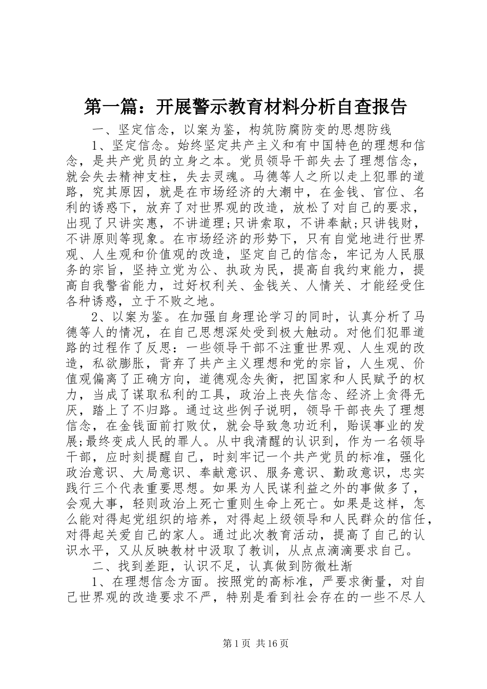 第一篇：开展警示教育材料分析自查报告_第1页