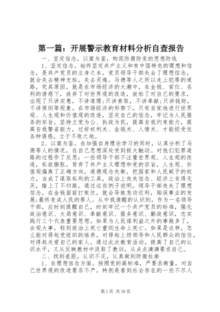 第一篇：开展警示教育材料分析自查报告