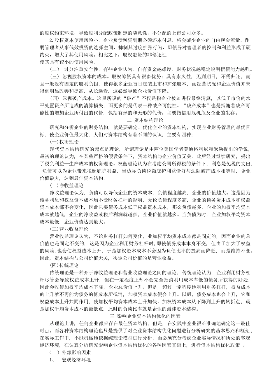 谈企业资本结构的优化_第2页