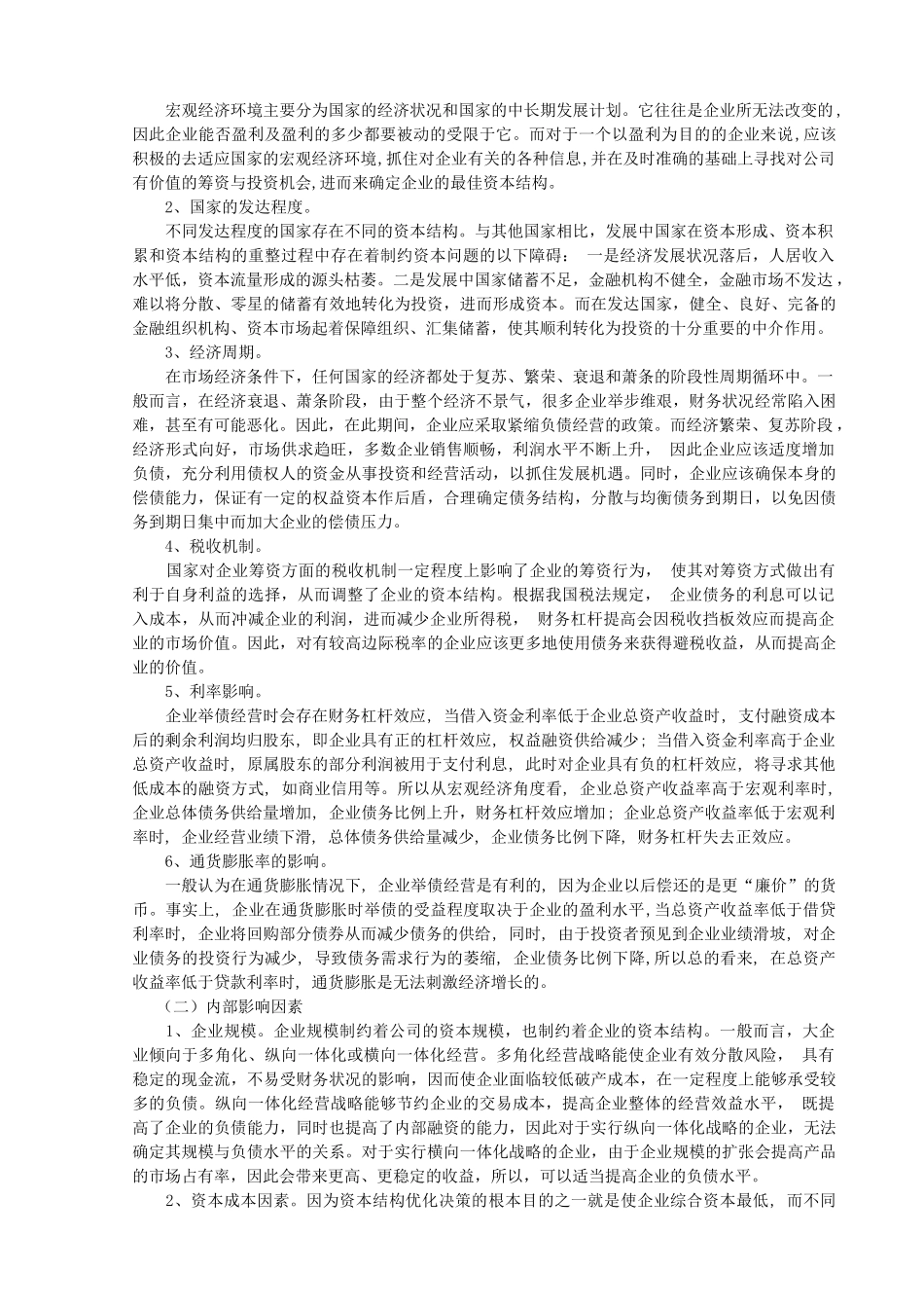 谈企业资本结构的优化_第3页