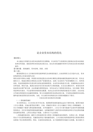 谈企业资本结构的优化