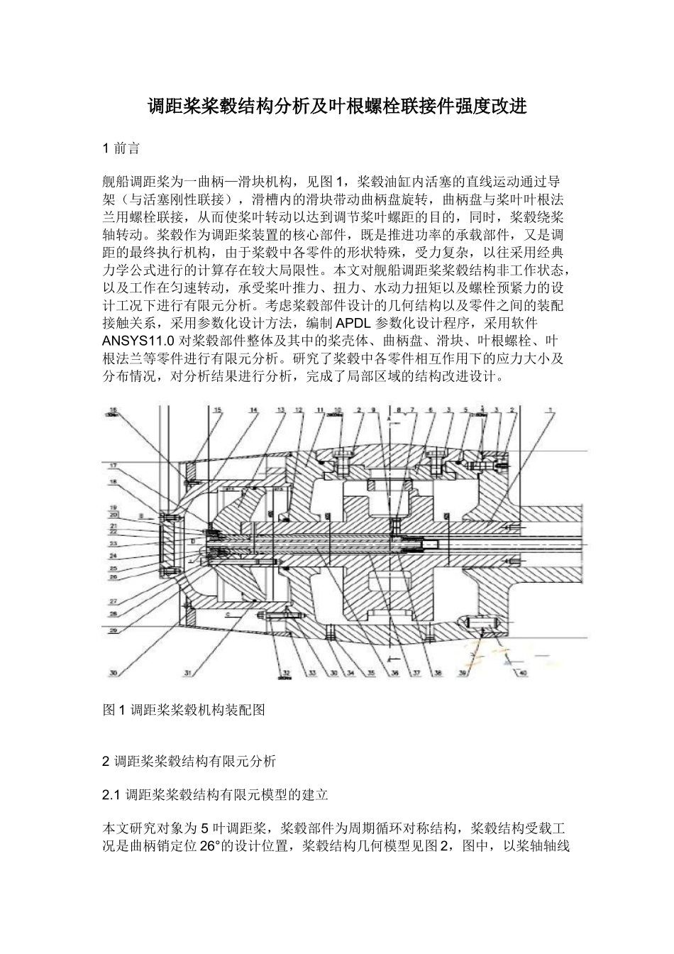 调距桨桨毂结构分析及叶根螺栓联接件强度改进_第1页