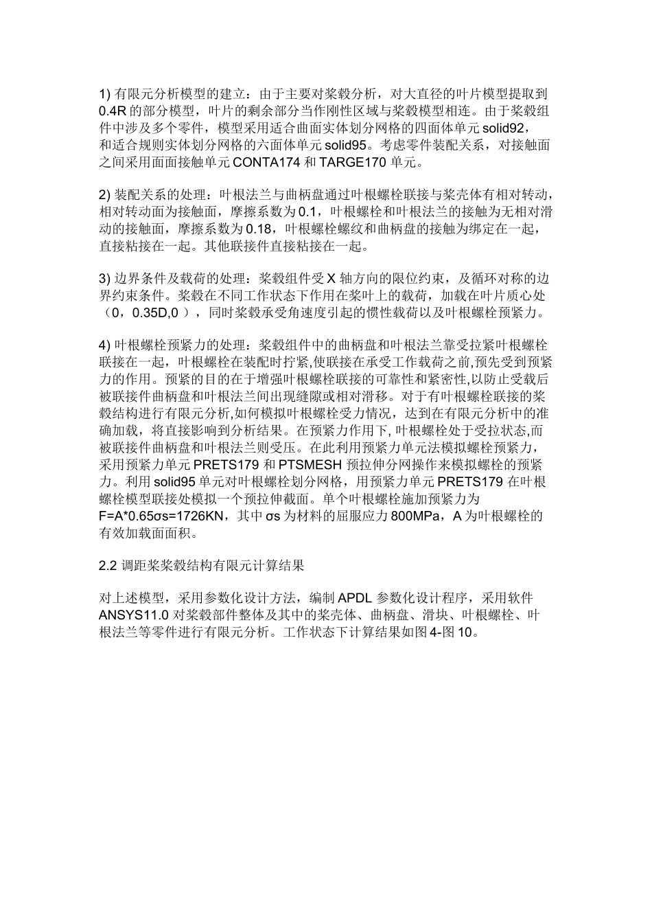 调距桨桨毂结构分析及叶根螺栓联接件强度改进_第3页