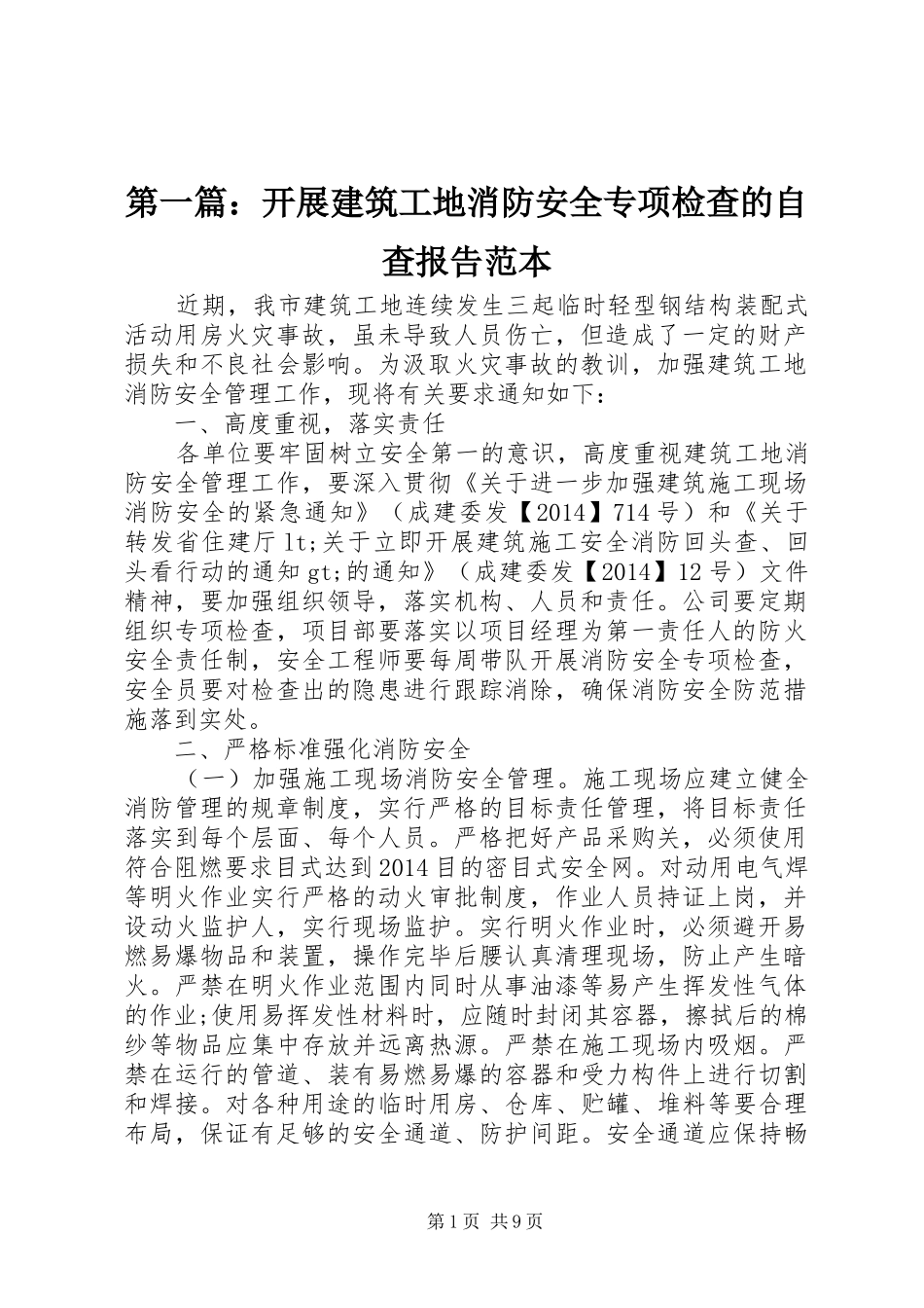 第一篇：开展建筑工地消防安全专项检查的自查报告范本_第1页