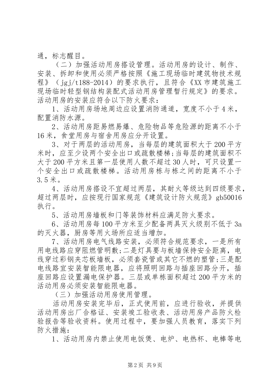 第一篇：开展建筑工地消防安全专项检查的自查报告范本_第2页