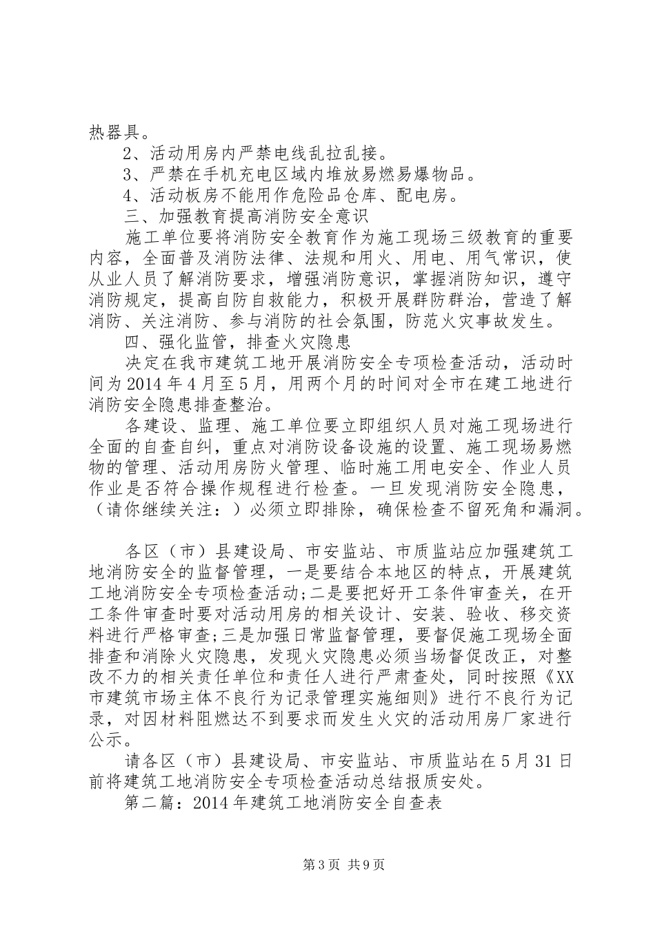 第一篇：开展建筑工地消防安全专项检查的自查报告范本_第3页
