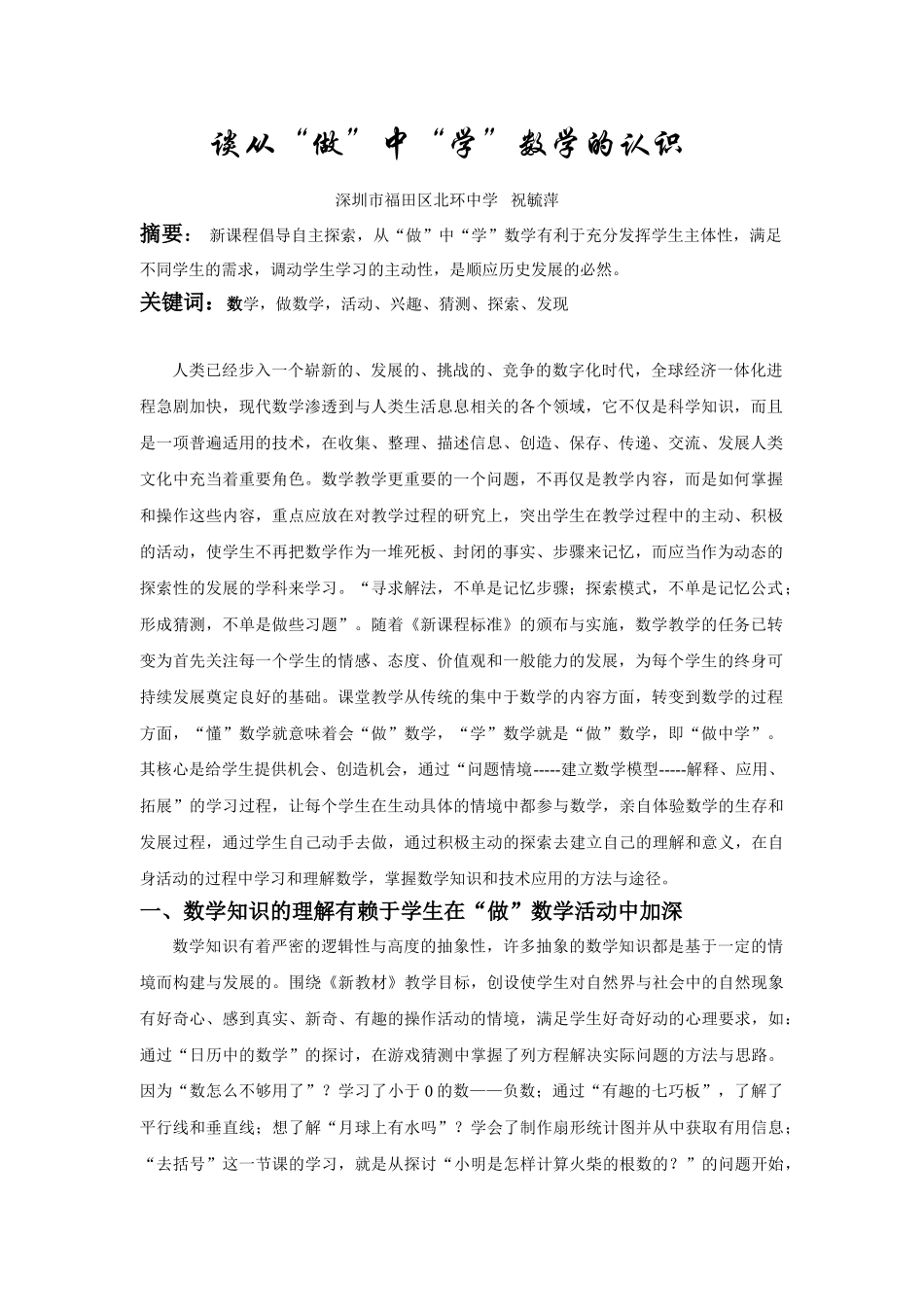 谈从“做”中“学”数学的认识(北环 祝毓萍)_第1页