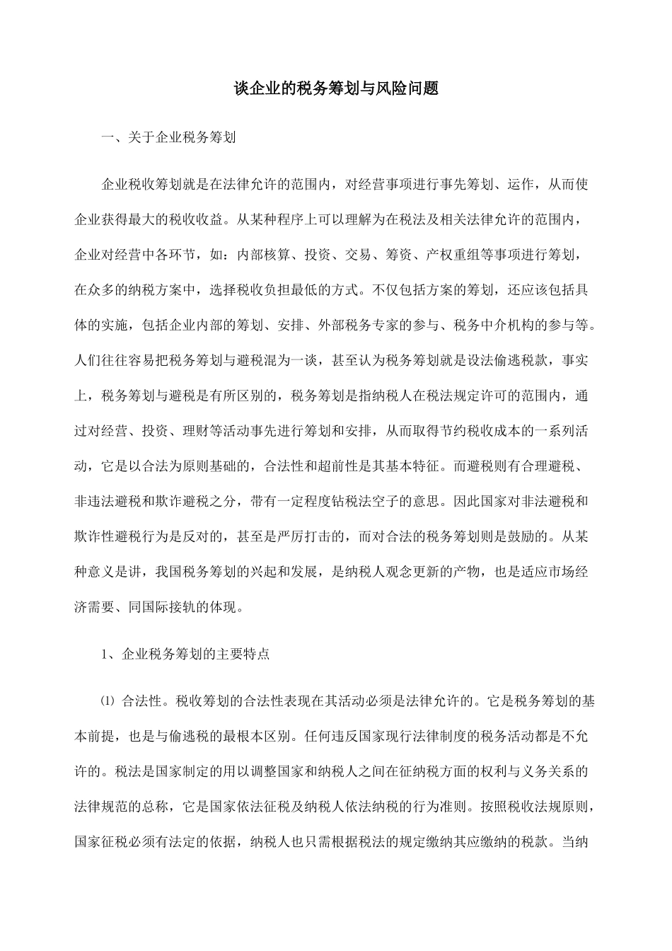 谈企业的税务筹划与风险问题_第1页