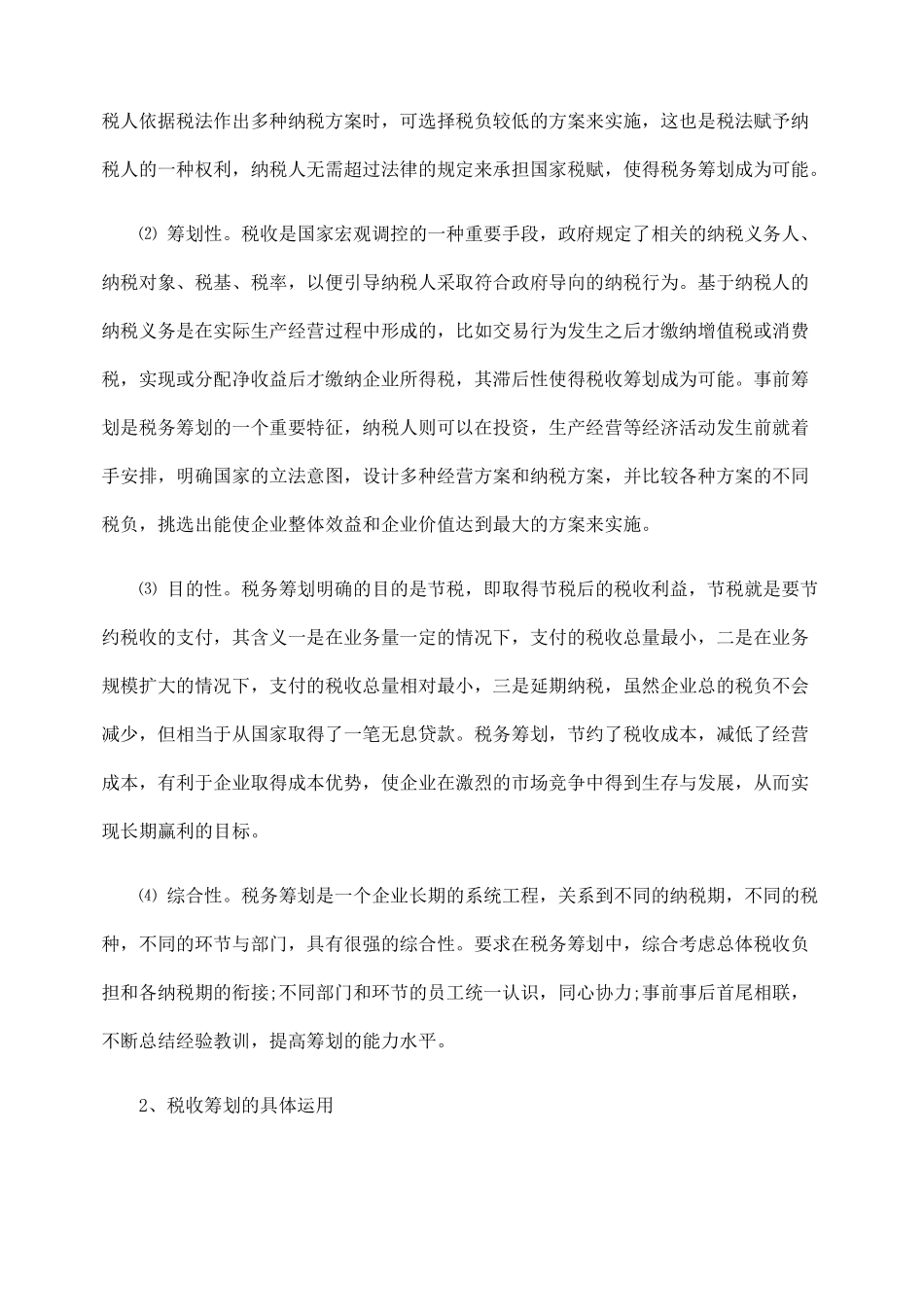 谈企业的税务筹划与风险问题_第2页