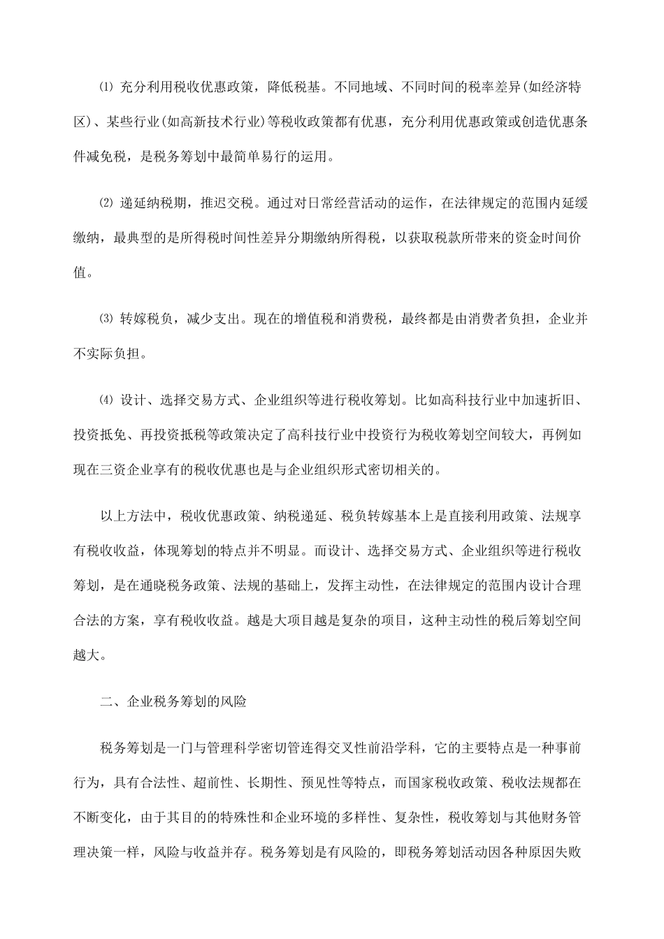 谈企业的税务筹划与风险问题_第3页