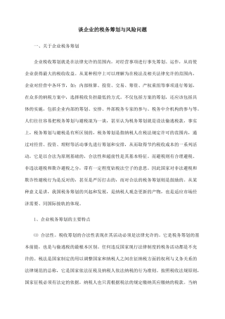 谈企业的税务筹划与风险问题