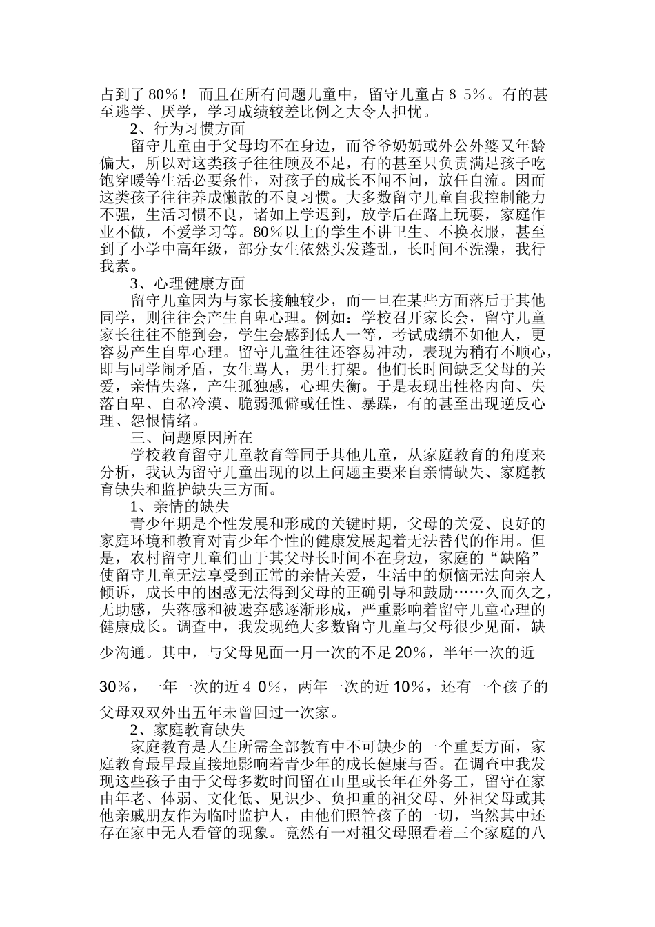 调查报告—浅谈留守儿童教育问题_第3页