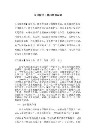 调查报告—浅谈留守儿童教育问题