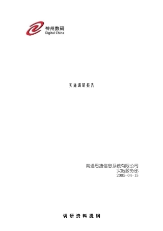 ERP实施调研报告书