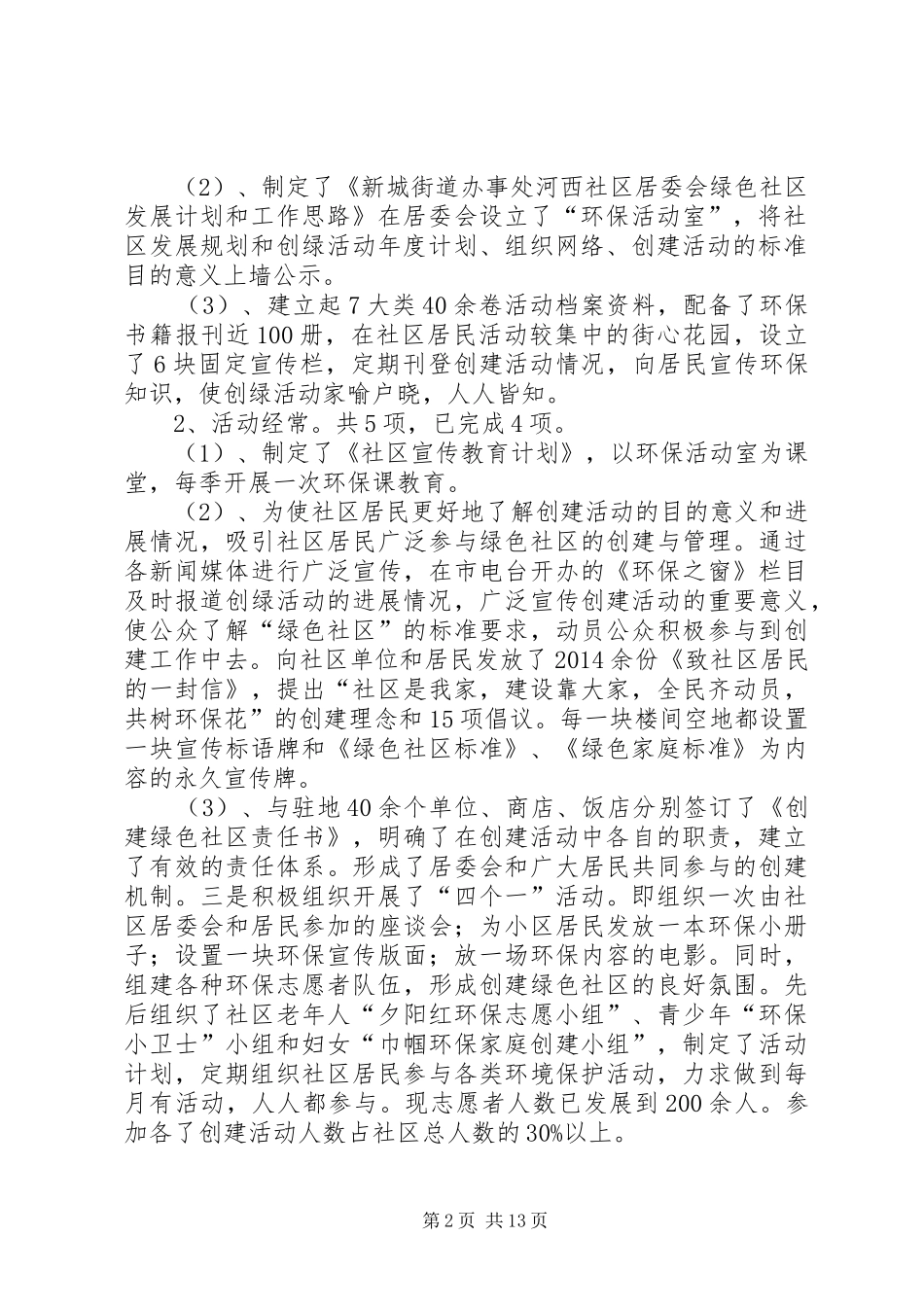 第一篇：开展“绿色社区创建活动的自查报告_第2页