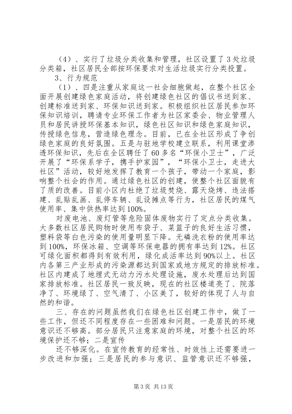 第一篇：开展“绿色社区创建活动的自查报告_第3页