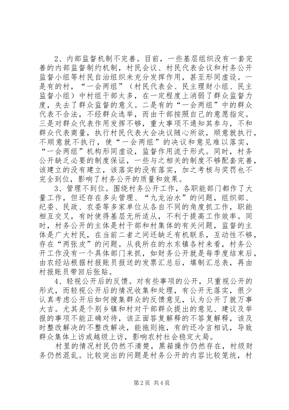 第一篇：当前村务公开工作调研报告_第2页