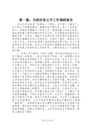 第一篇：当前村务公开工作调研报告