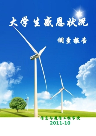 调研组最终成果 大学生感恩