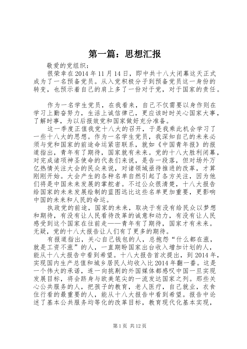 第一篇：思想汇报_第1页