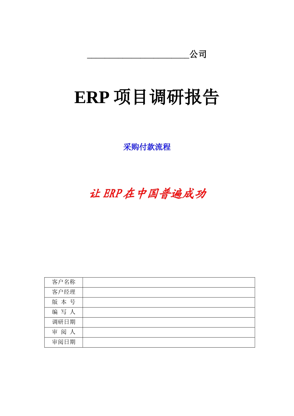 调研模版_采购付款_第1页