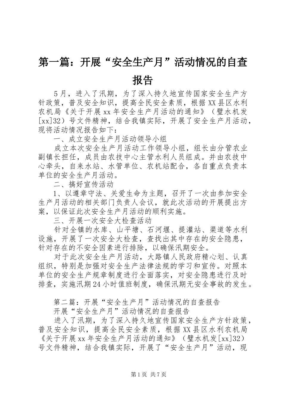 第一篇：开展“安全生产月”活动情况的自查报告_第1页