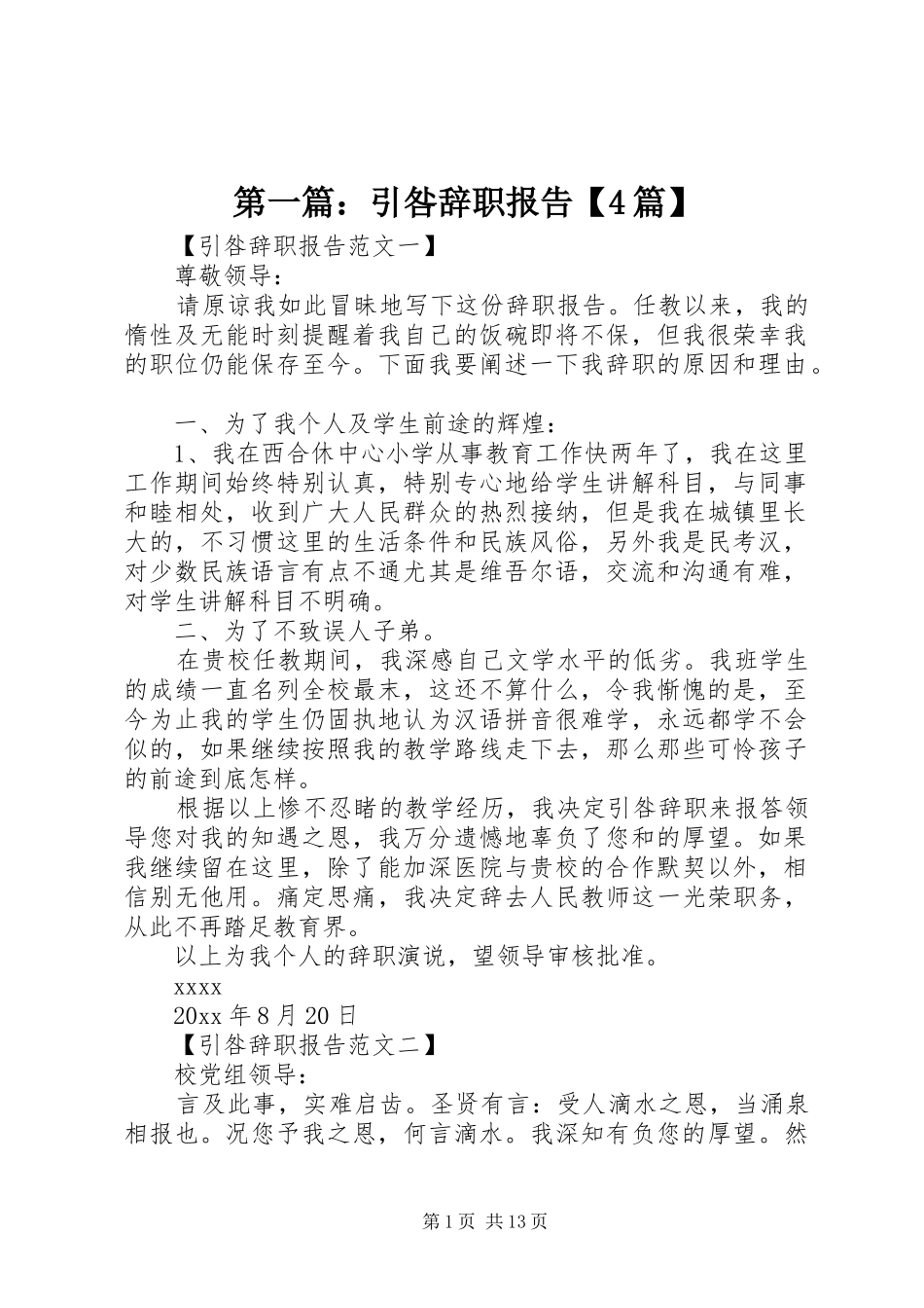 第一篇：引咎辞职报告【4篇】_第1页