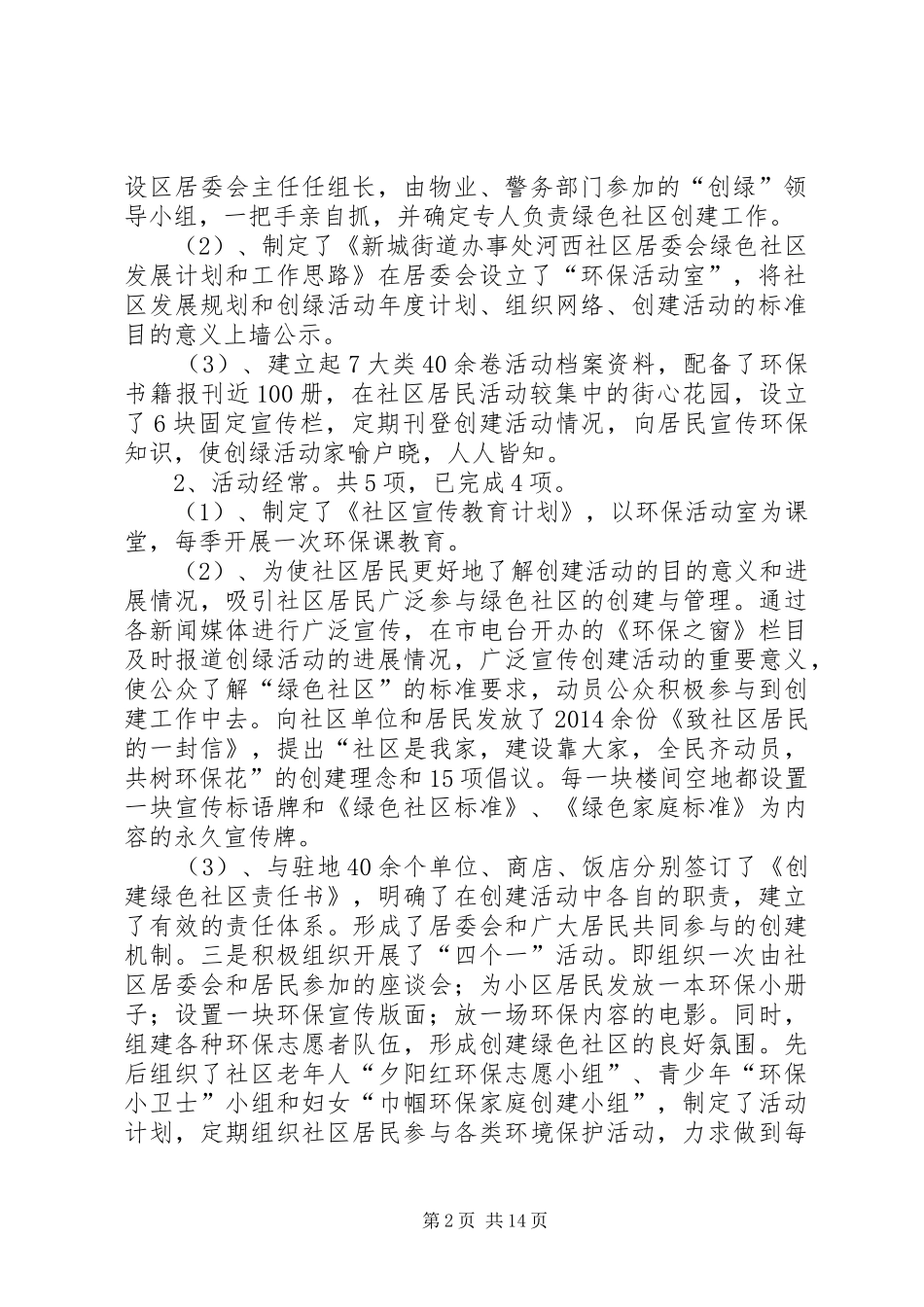 第一篇：开展“绿色社区创建活动的自我检查报告_第2页