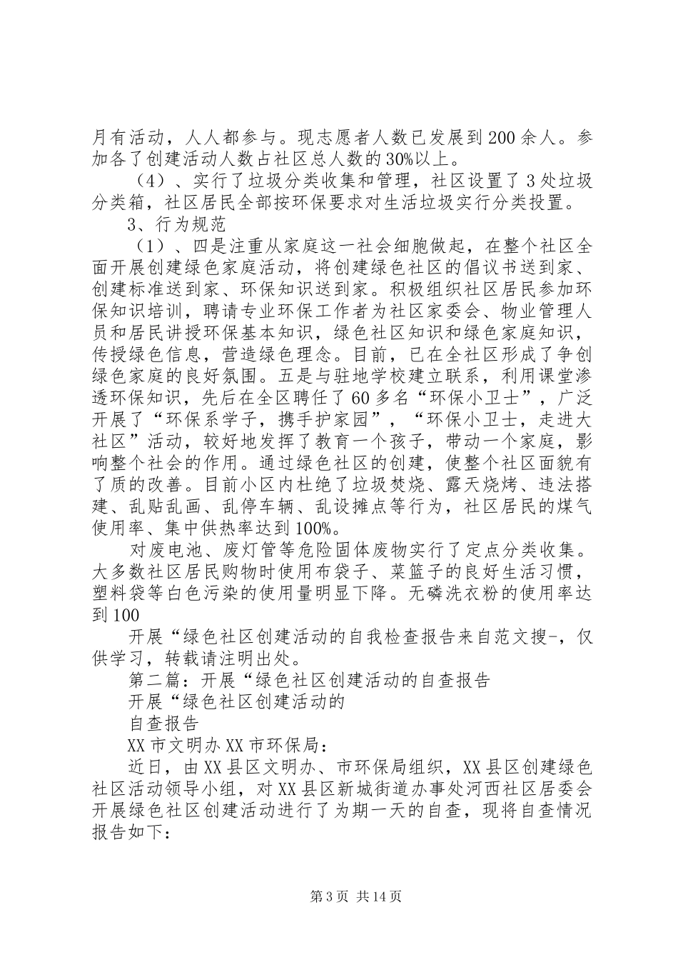 第一篇：开展“绿色社区创建活动的自我检查报告_第3页
