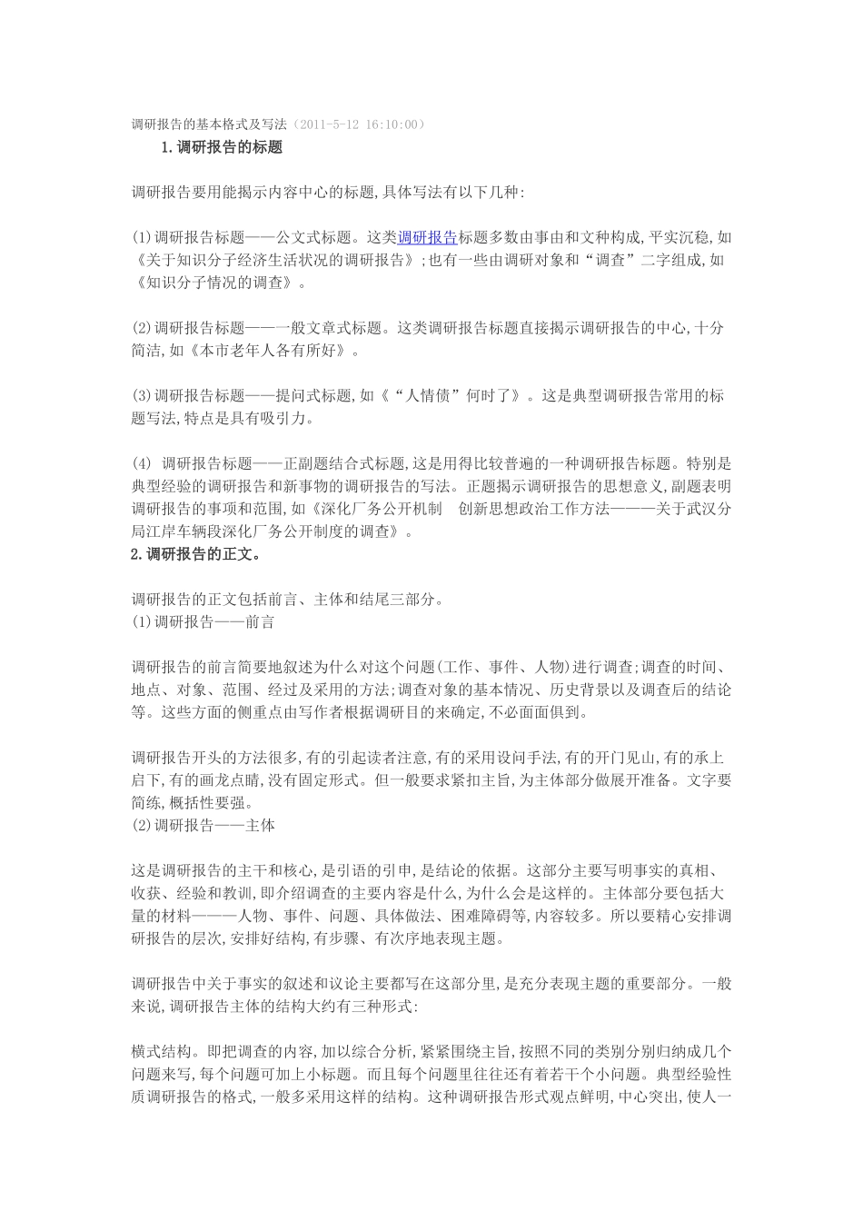 调研报告的基本格式及写法_第1页