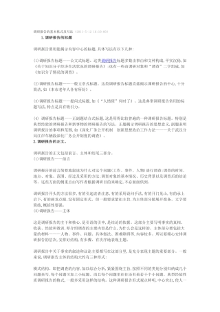 调研报告的基本格式及写法