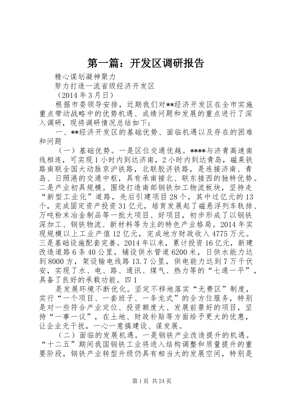 第一篇：开发区调研报告_第1页