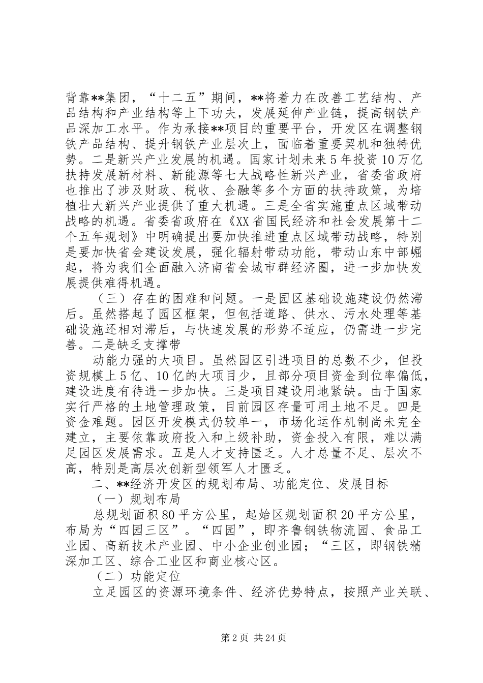 第一篇：开发区调研报告_第2页