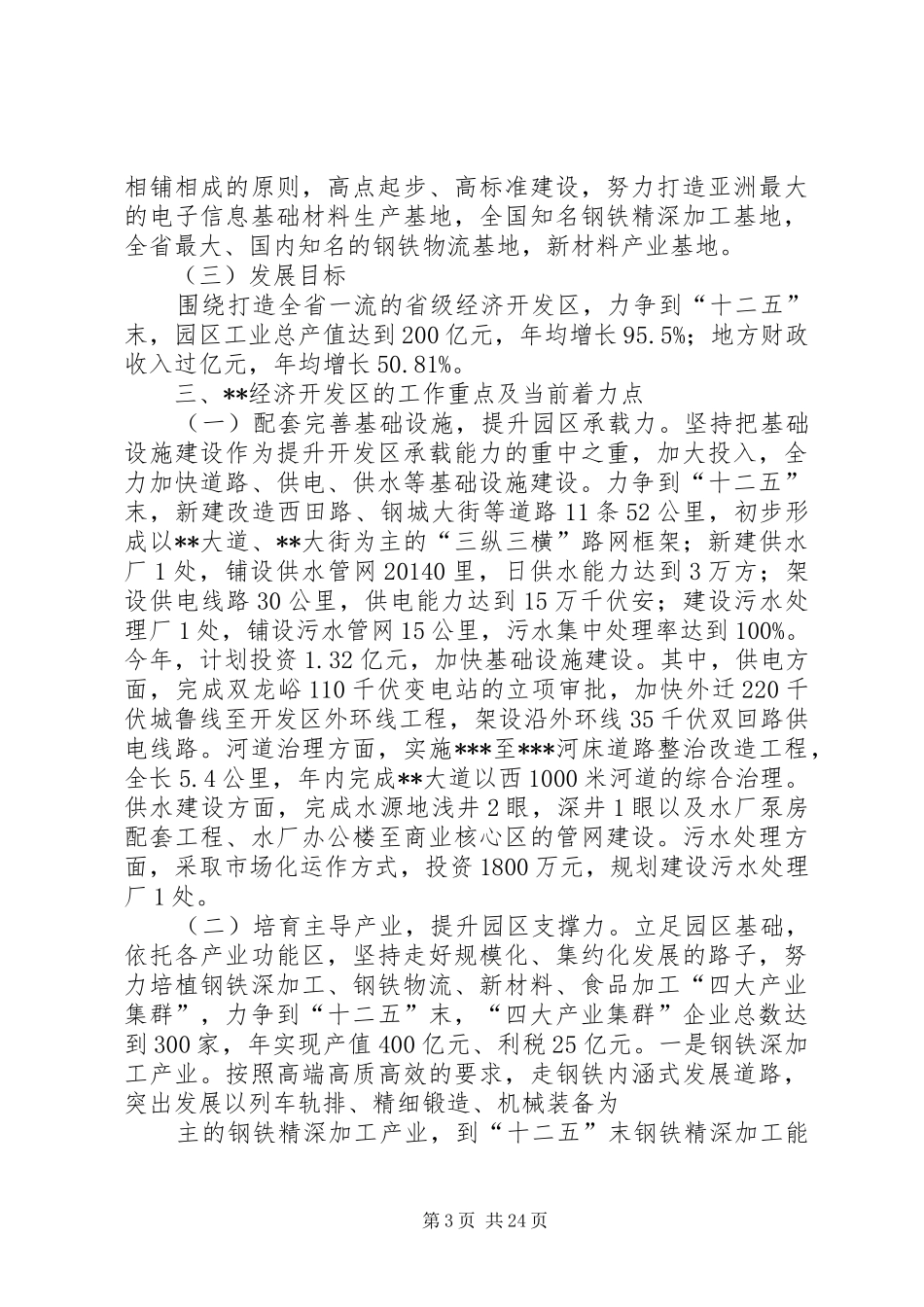 第一篇：开发区调研报告_第3页