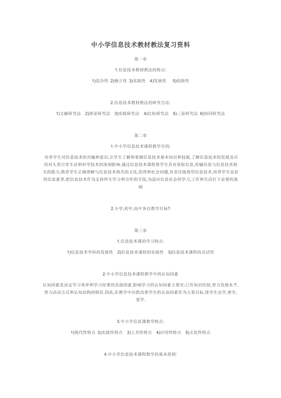 中小学信息技术教材教法复习资料_第1页