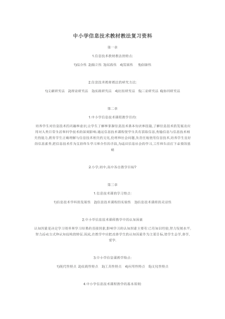 中小学信息技术教材教法复习资料
